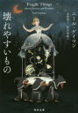 【新品】壊れやすいもの ニール・ゲイマン/〔著〕 金原瑞人/訳 野沢佳織/訳