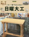 これ一冊ではじめる!日曜大工 最新版 山田芳照/著