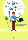 【新品】【本】父親の科学 見直される男親の子育て ポール・レイバーン/著 東竜ノ介/訳