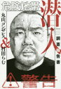危険地帯潜入調査報告書 丸山ゴンザレス/著 村田らむ/著