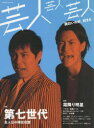 芸人芸人芸人 特集第七世代 巻頭霜降り明星
