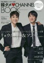 【新品】【本】韓タメ【ラブ】CHANNEL BOOK TBS韓流エンタメ公式