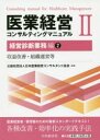 医業経営コンサルティングマニュアル 2 経営診断業務編 2 日本医業経営コンサルタント協会/編著