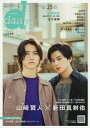 TVガイドdan Vol.25(2019JULY) 山崎賢人×新田真剣佑 志尊淳 間宮祥太朗 磯村勇斗 町田啓太 瀬戸利樹×伊藤あさひ 岡田健史/古川雄輝etc.
