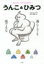 【新品】【本】うんこのひみつ うんこミュージアムpresents うんこミュージアム/著 藤田紘一郎/監修
