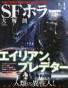 SFホラー大解剖 エイリアン&プレデター
