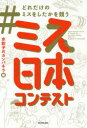 #どれだけのミスをしたかを競うミス日本コンテスト 水餃子のカンパネラ/編