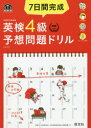 【新品】7日間完成英検4級予想問題ドリル 文部科学省後援