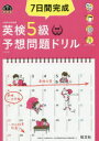 【新品】7日間完成英検5級予想問題ドリル 文部科学省後援