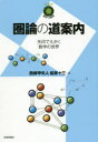 圏論の道案内 矢印でえがく数学の世界 西郷甲矢人/著 能美十三/著