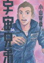 宇宙兄弟 36 小山宙哉/著...