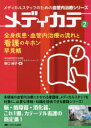 全身疾患・血管内治療の流れと看護のキホン早見帳 野口純子/編