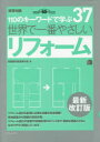 世界で一番やさしいリフォーム 110のキーワードで学ぶ 建築知識創刊60周年記念出版 田園都市建築家の会/著