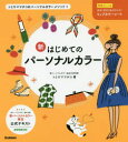 新はじめてのパーソナルカラー トミヤママチコ/著