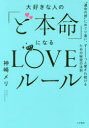 大好きな人の「ど本命」になるLOVEルール “運命の彼”にめぐり逢い、ずーっと愛され続けるための秘密の法則 神崎メリ/著