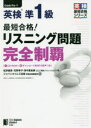 最短合格!英検準1級リスニング問題完全制覇 佐野健吾/著 花野幸子/著 田中亜由美/著