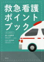 救急看護ポイントブック 小池伸享/編著 中村光伸/医学監修
