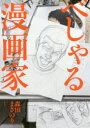 べしゃる漫画家 森田まさのり/著 タカハシアキラ/全撮影