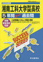 湘南工科大学附属高等学校 5年間スーパー