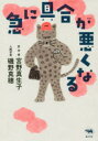 【新品】急に具合が悪くなる 晶文社 宮野真生子/著 磯野真穂/著