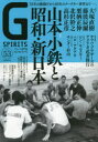G SPIRITS Vol.53 特集山本小鉄と昭和・新日本/ジン・キニスキー/サンダー杉山/ペロ・アグアヨ