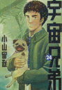 宇宙兄弟 24 小山宙哉/著...