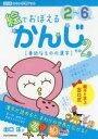 絵でおぼえるかんじ 2〜6さい その2 身近なものの漢字 出...