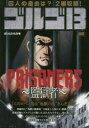 ゴルゴ13 PRISONERS~監獄者~ さいとう たかを 著