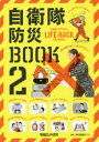 自衛隊防災BOOK 自衛隊OFFICIAL LIFE HACK CHANNEL 2