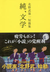 <strong>純、文学</strong> <strong>北野武第一短篇集</strong> 河出書房新社 北野武／著