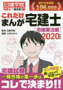 【新品】これだけまんが宅建士 2020年度版宅建業法編 日建学院/監修 小沢カオル/漫画