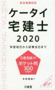 ケータイ宅建士 学習初日から試験当日まで 2020 水田嘉美/著