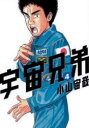 宇宙兄弟 4 小山宙哉/著...