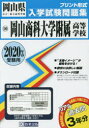 ’20 岡山商科大学附属高等学校