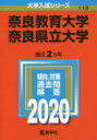 奈良教育大学 奈良県立大学 2020年版