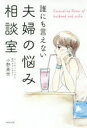 【新品】誰にも言えない夫婦の悩み相談室 WAVE出版 小野美世/著