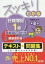 【新品】スッキリわかる日商簿記1級商業簿記・会計学 1 損益会計編 滝澤ななみ/著
