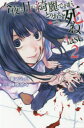【新品】今夜は月が綺麗ですが、とりあえず死ね-last- 2 要マジュロ/原作 榊原宗々/漫画