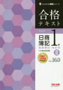 【新品】合格テキスト日商簿記1級商業簿記・会計学 Ver.16.0 2 TAC株式会社(簿記検定講座)/編著
