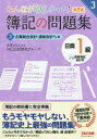 【新品】みんなが欲しかった!簿記の問題集日商1級商業簿記・会計学 3 企業結合会計・連結会計ほか編 滝澤ななみ/監修 TAC出版開発グループ/著