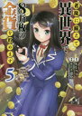 老後に備えて異世界で8万枚の金貨を貯めます 5 FUNA/原作 モトエ恵介/漫画 東西/キャラクター原案