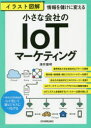 【新品】イラスト図解小さな会社のIoTマーケティング 情報を儲けに変える 澤井雅明/著