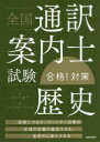 全国通訳案内士試験合格!対策歴史 沢田千津子/著 True Japan School/監修