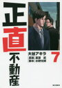 正直不動産 7 小学館 大谷アキラ/著 夏原武/原案 水野光博/脚本
