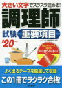 調理師試験重要項目 大きい文字でスラスラ読める! ’20年版 コンデックス情報研究所/編著