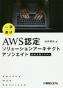 一夜漬けAWS認定ソリューションアーキテクトアソシエイト直前対策テキスト 山内貴弘/著