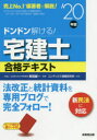 ドンドン解ける!宅建士合格テキスト ’20年版 串田誠一/監修 コンデックス情報研究所/編著