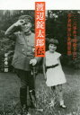 【新品】渡辺錠太郎伝 二・二六事件で暗殺された「学者将軍」の非戦思想 岩井秀一郎/著