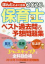 【新品】ほんとによく出る保育士ベスト過去問&予想問題集 2020年版 キャリア・ステーション/編著