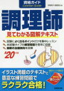 【新品】資格ガイド調理師 目で見てわかる図解テキスト ’20年版 伊東秀子/著 星屋英治/著